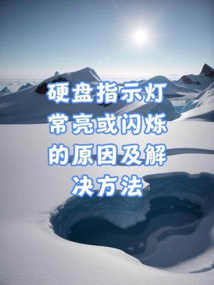 硬盘指示灯一直亮红灯