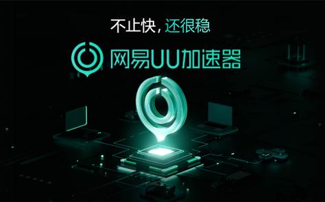 网易UU加速器官网版截图3