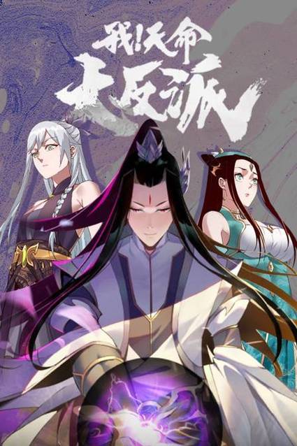 玄幻:我!天命大反派笔趣阁