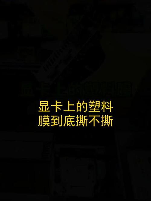 显卡上的塑料膜要撕掉吗