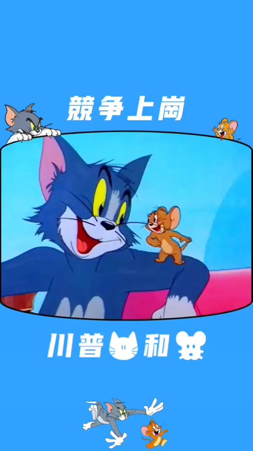 猫和老鼠川渝方言版 猫和老鼠川渝方言版