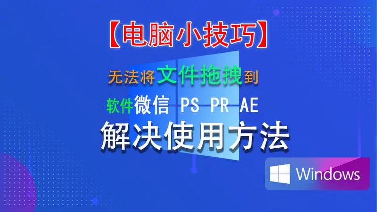 电脑不能拖拽文件截图2
