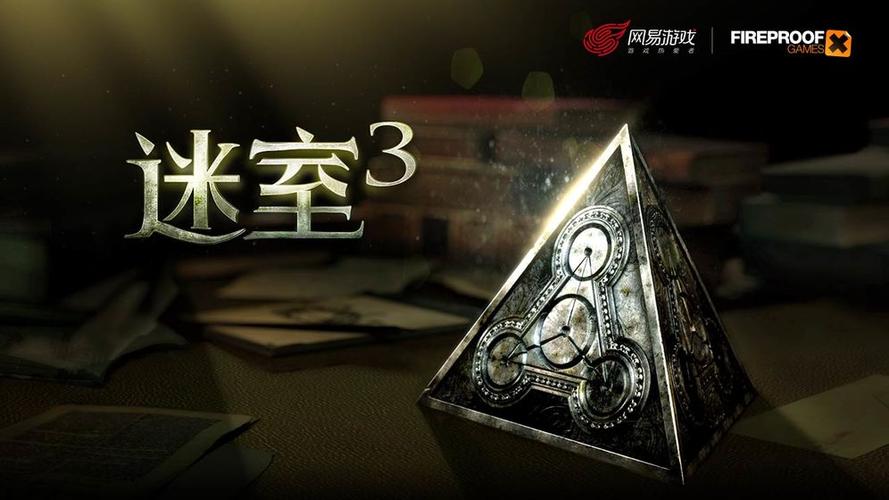 迷室3免费下载