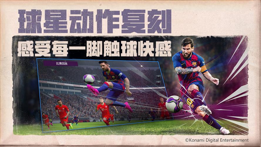 实况足球2021各个版本截图3
