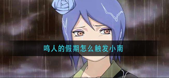 鸣人的假期怎么小南