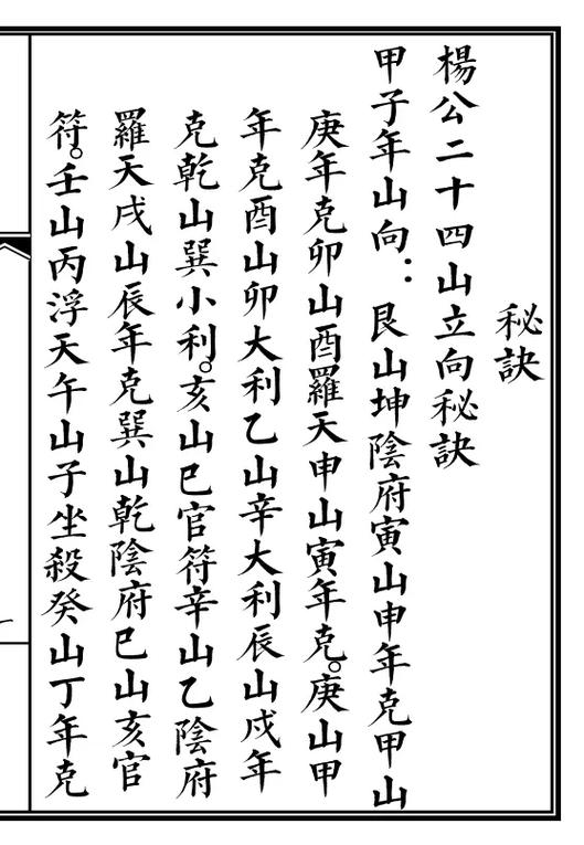 二十四山立向口诀