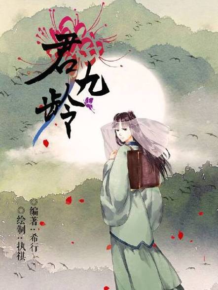 君九龄希行