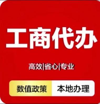 个体工商户代办
