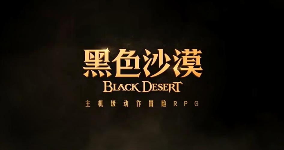 黑色沙漠国服官网 黑色沙漠国服官网