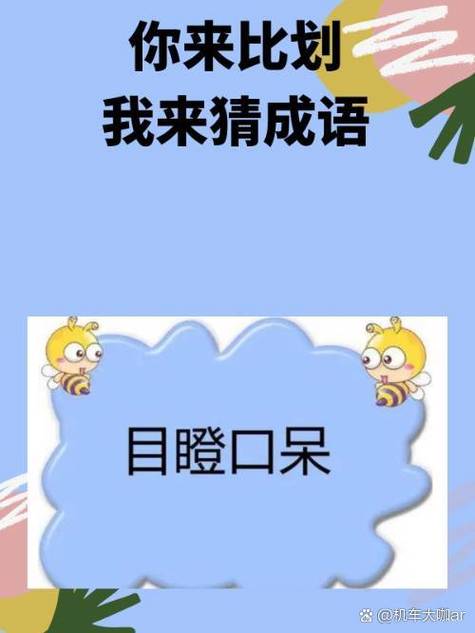 你比我猜爆笑词语