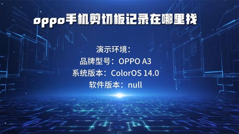 oppo剪切板在哪里找到