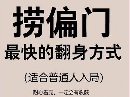 捞偏门有哪些