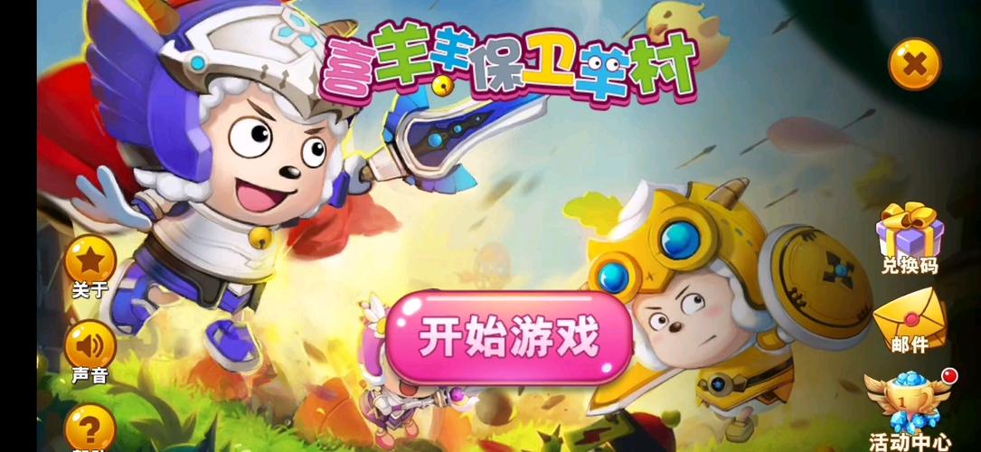 喜羊羊之保卫羊村 喜羊羊之保卫羊村