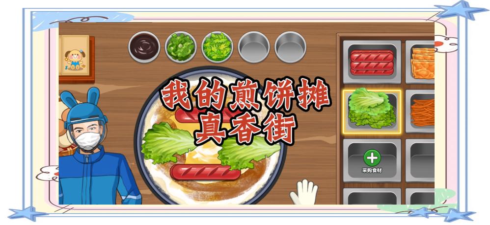 我的煎饼摊