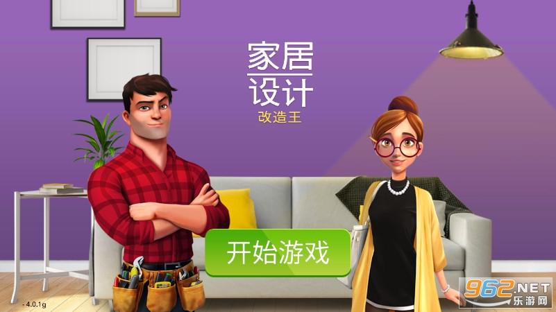 家居设计改造王破解版无限金币截图2