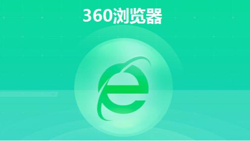 360安全浏览器官网地址截图3
