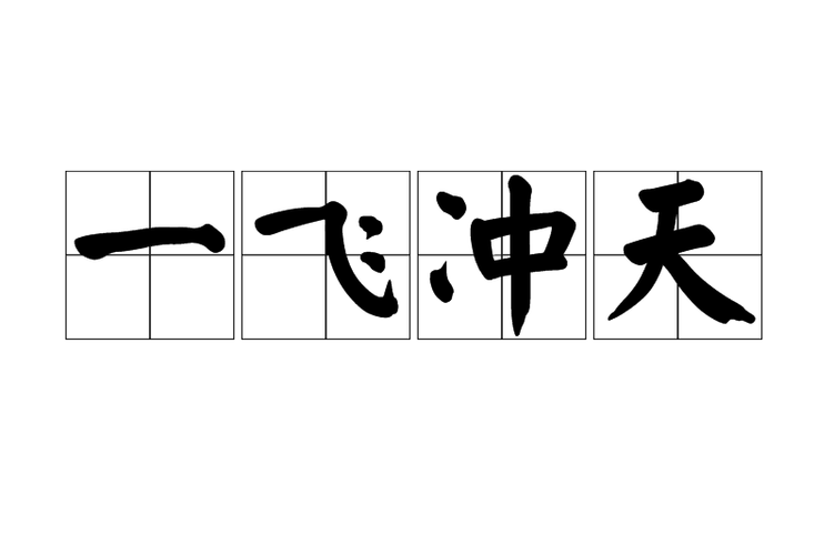 一飞冲天