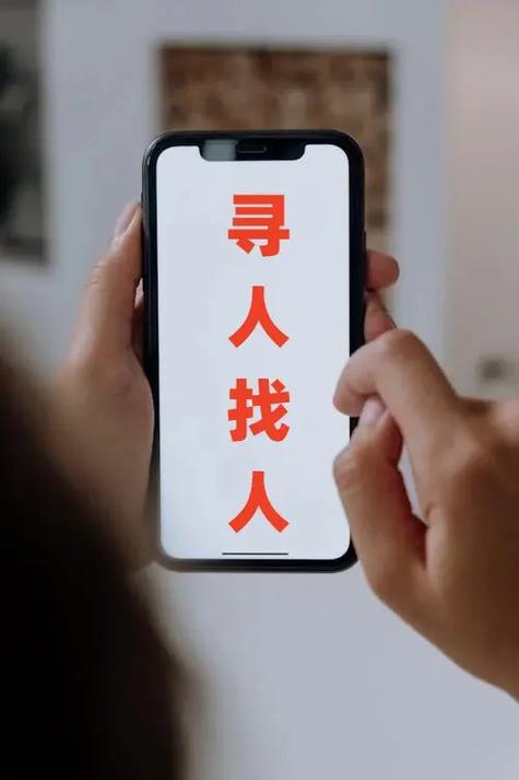 寻人