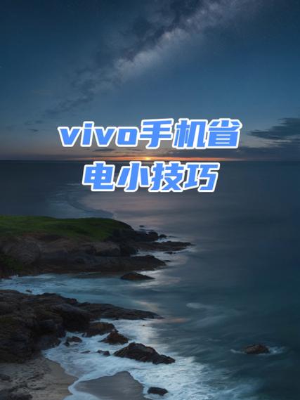 vivo怎样省电
