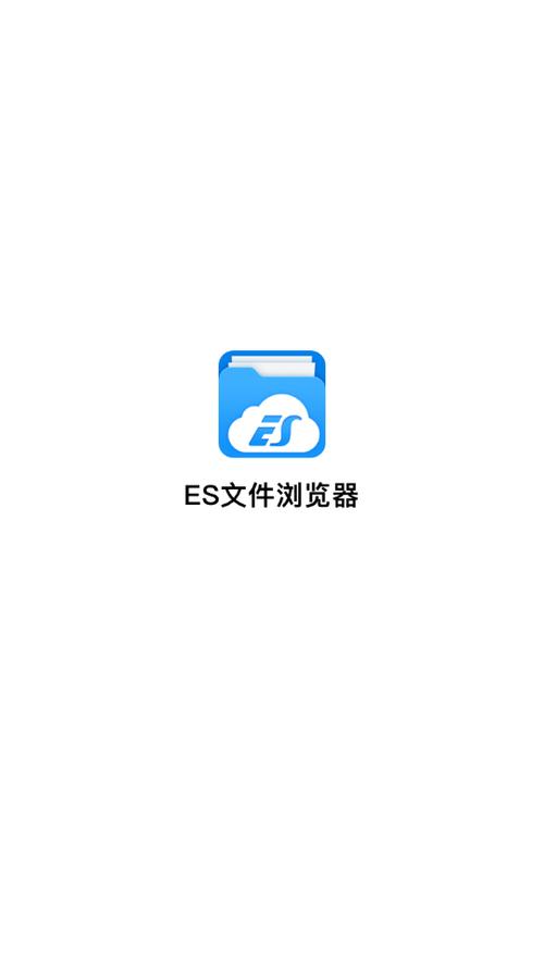 es文件浏览器官网下载