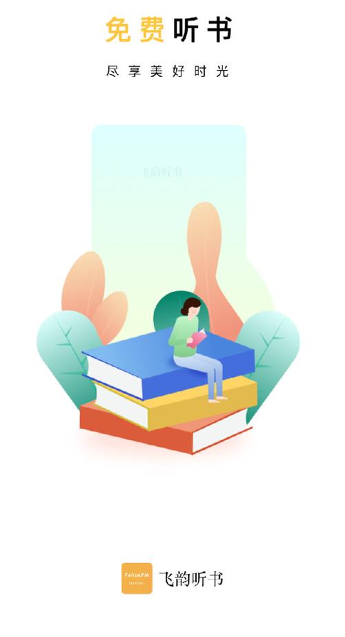 飞韵听书纯净版截图3