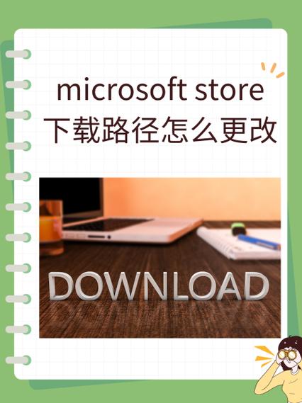 微软商店下载路径更改