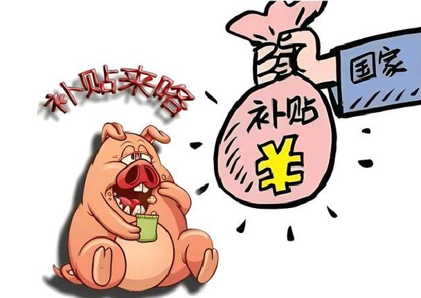 现在养猪国家有补贴吗