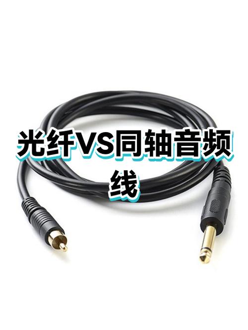 同轴线和光纤音频线的区别