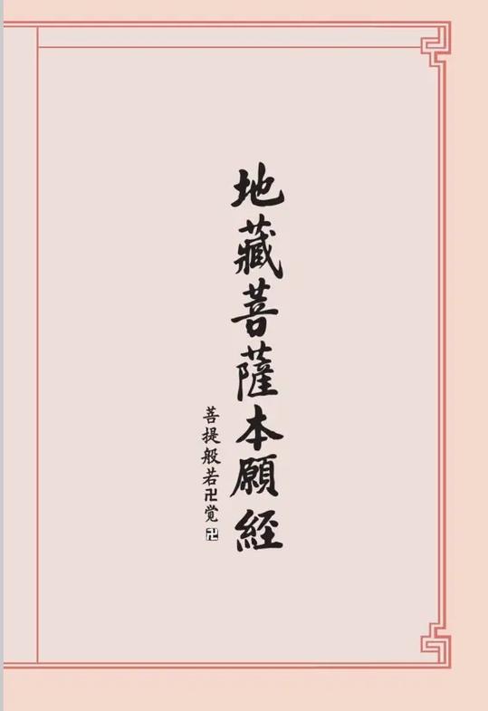 地藏经全文(手机版)