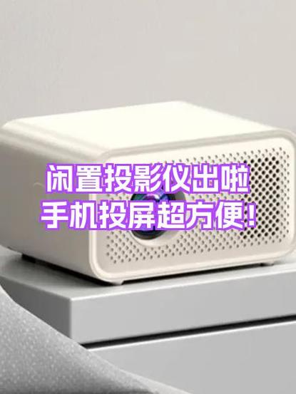 手机投屏到投影仪
