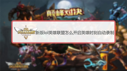 英雄联盟录制按钮不见了截图3