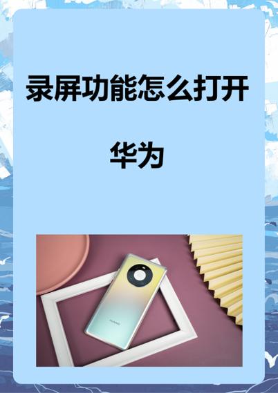 华为平板录屏设置在哪