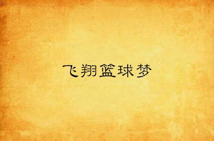 周杰伦篮球电影