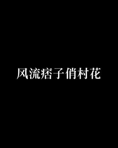 顺隆书院小说 顺隆书院小说