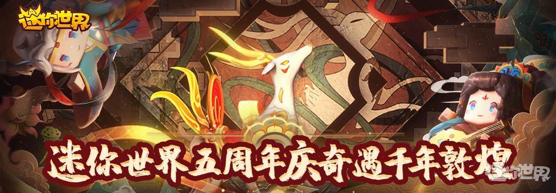 迷你世界五周年版本
