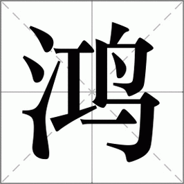 乐鸿捕鱼