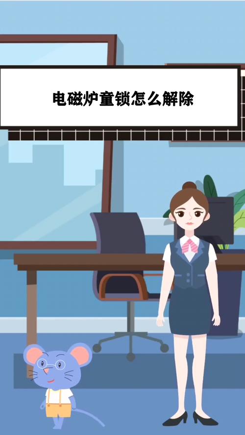 电磁炉童锁怎么开截图3