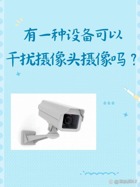监控摄像头干扰方法