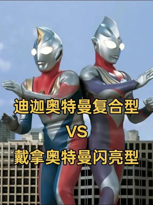 迪迦奥特曼vs戴拿奥特曼