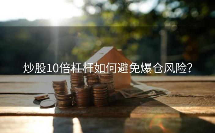 10倍杠杆赚了2倍会爆仓吗