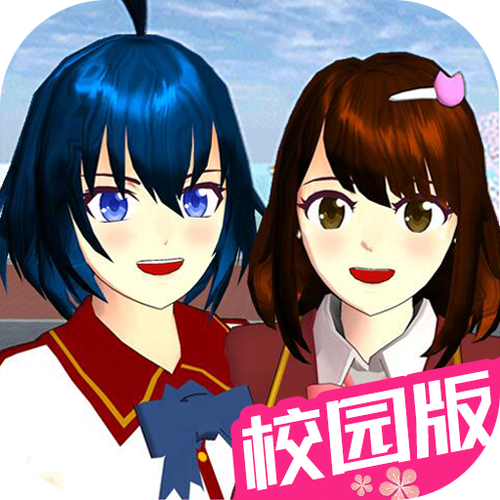 樱花校园版本下载(中文)