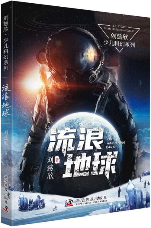 流浪地球小说