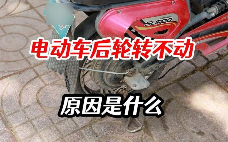 电动车后轮抱死的原因