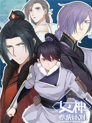 女神养成计划漫画免费阅读