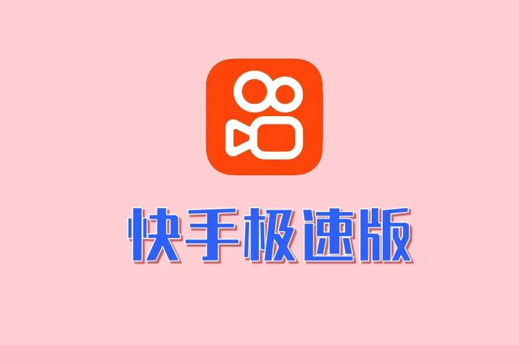 快手极速版2021