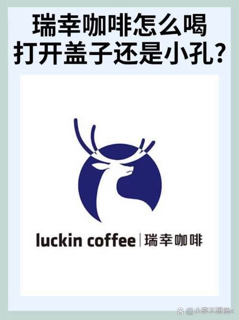 瑞幸咖啡小孔怎么喝图解