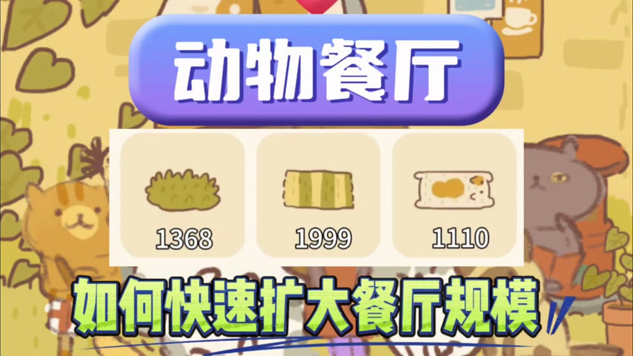 动物餐厅无限小鱼干不减反增截图3