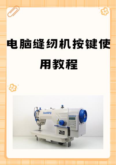 电脑缝纫机按键没反应