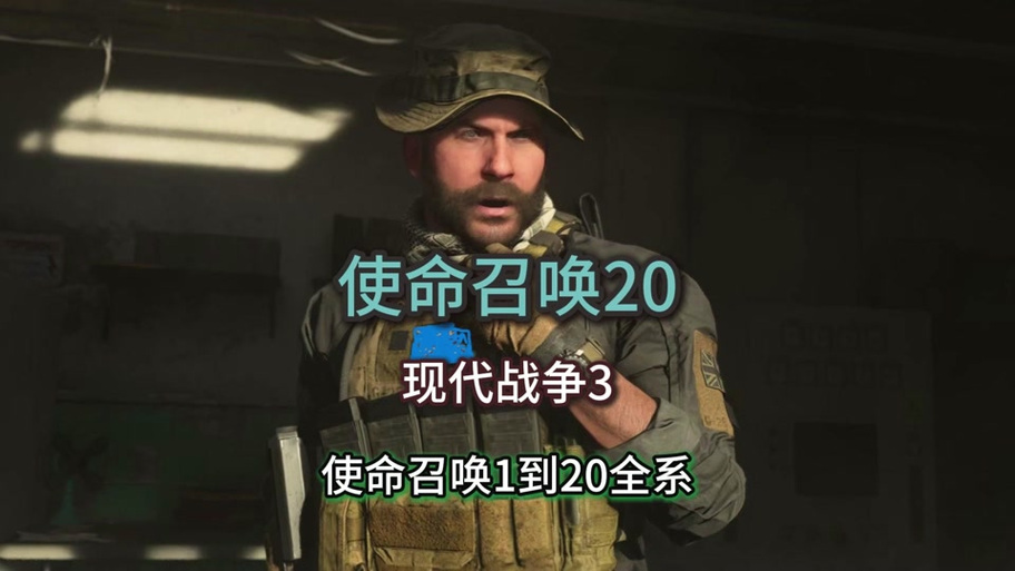 使命召唤20中文设置