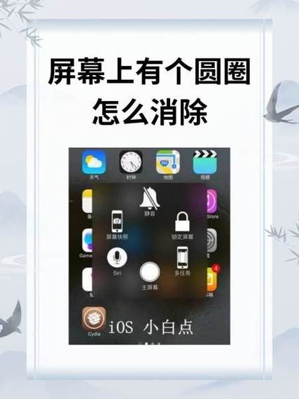 怎样消除手机屏幕上的小圆圈